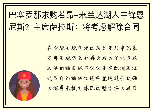 巴塞罗那求购若昂-米兰达湖人中锋恩尼斯？主席萨拉斯：将考虑解除合同为理想而战