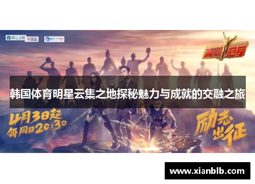 韩国体育明星云集之地探秘魅力与成就的交融之旅