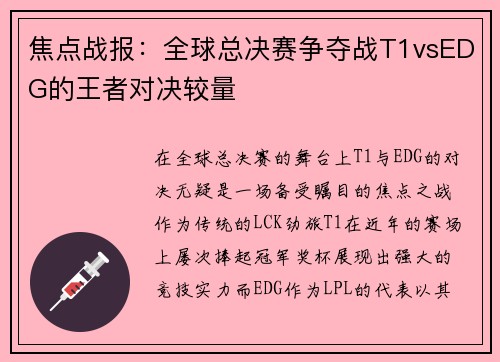 焦点战报：全球总决赛争夺战T1vsEDG的王者对决较量