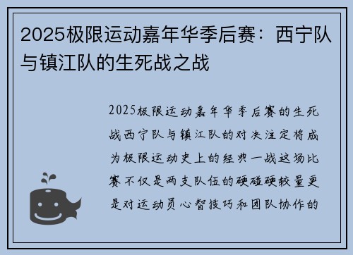 2025极限运动嘉年华季后赛：西宁队与镇江队的生死战之战