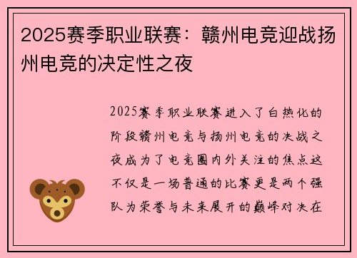 2025赛季职业联赛：赣州电竞迎战扬州电竞的决定性之夜