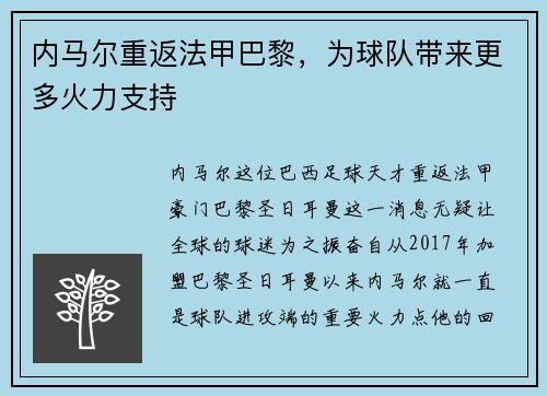 内马尔重返法甲巴黎，为球队带来更多火力支持