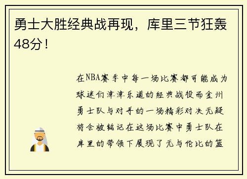 勇士大胜经典战再现，库里三节狂轰48分！