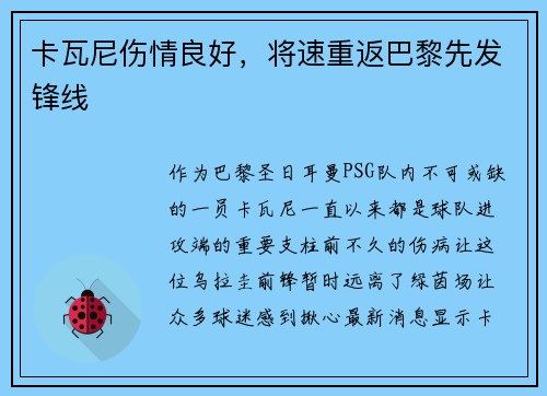 卡瓦尼伤情良好，将速重返巴黎先发锋线