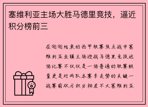 塞维利亚主场大胜马德里竞技，逼近积分榜前三