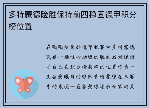 多特蒙德险胜保持前四稳固德甲积分榜位置