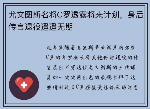 尤文图斯名将C罗透露将来计划，身后传言退役遥遥无期