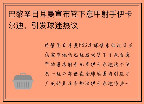 巴黎圣日耳曼宣布签下意甲射手伊卡尔迪，引发球迷热议