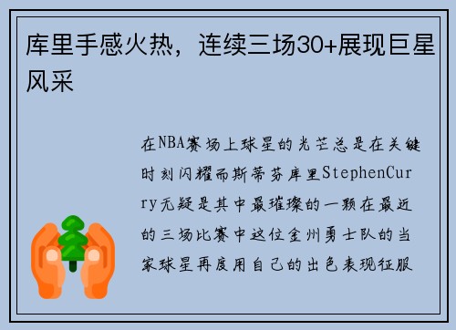 库里手感火热，连续三场30+展现巨星风采