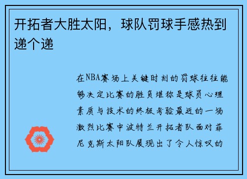 开拓者大胜太阳，球队罚球手感热到递个递