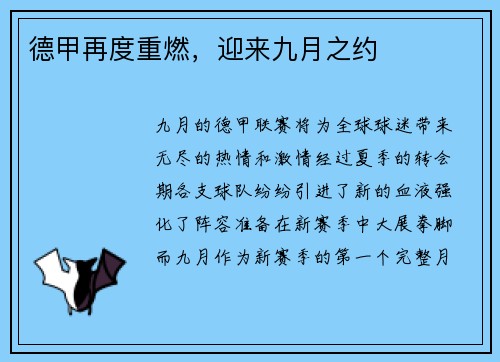 德甲再度重燃，迎来九月之约