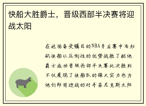 快船大胜爵士，晋级西部半决赛将迎战太阳