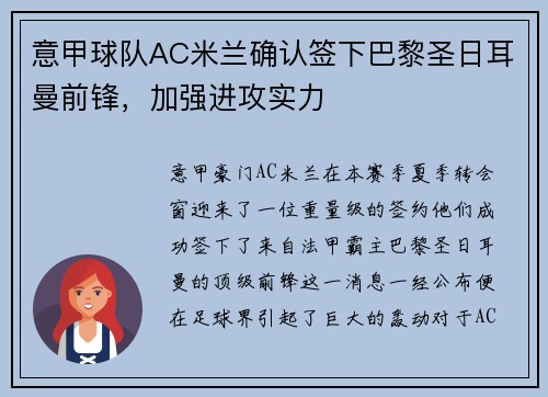 意甲球队AC米兰确认签下巴黎圣日耳曼前锋，加强进攻实力