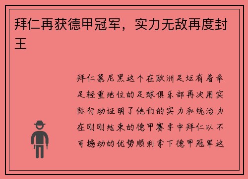 拜仁再获德甲冠军，实力无敌再度封王