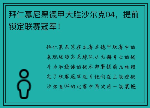 拜仁慕尼黑德甲大胜沙尔克04，提前锁定联赛冠军！