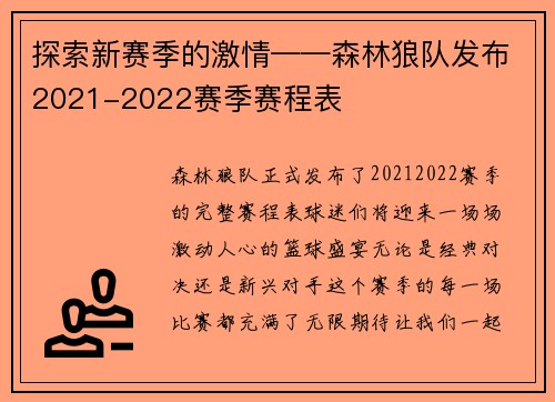 探索新赛季的激情——森林狼队发布2021-2022赛季赛程表