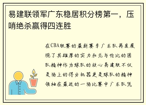 易建联领军广东稳居积分榜第一，压哨绝杀赢得四连胜