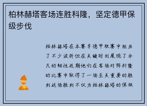 柏林赫塔客场连胜科隆，坚定德甲保级步伐