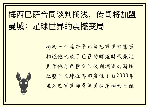 梅西巴萨合同谈判搁浅，传闻将加盟曼城：足球世界的震撼变局