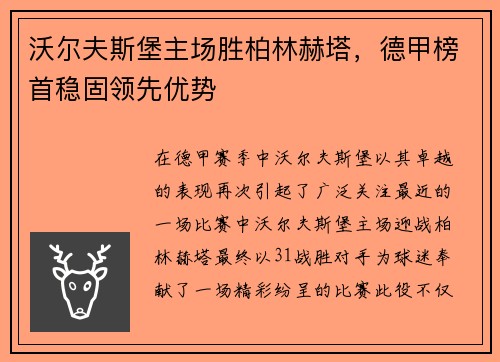 沃尔夫斯堡主场胜柏林赫塔，德甲榜首稳固领先优势