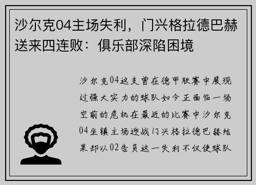 沙尔克04主场失利，门兴格拉德巴赫送来四连败：俱乐部深陷困境