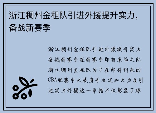 浙江稠州金租队引进外援提升实力，备战新赛季
