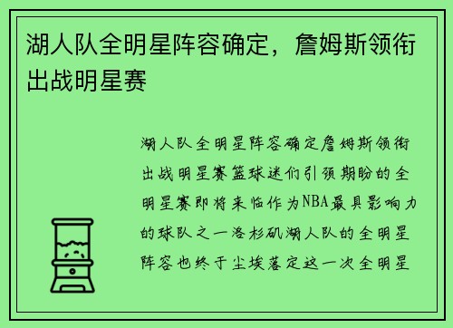 湖人队全明星阵容确定，詹姆斯领衔出战明星赛