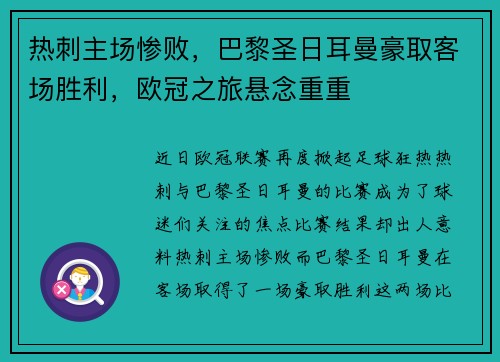 热刺主场惨败，巴黎圣日耳曼豪取客场胜利，欧冠之旅悬念重重