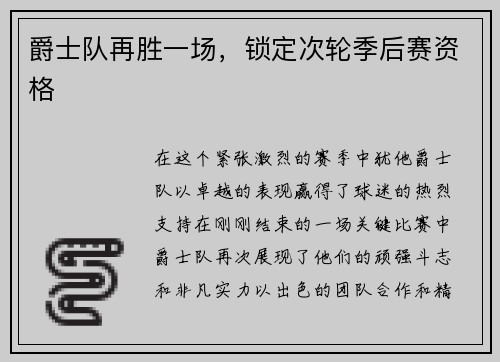爵士队再胜一场，锁定次轮季后赛资格