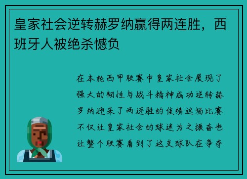 皇家社会逆转赫罗纳赢得两连胜，西班牙人被绝杀憾负