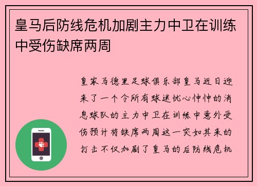 皇马后防线危机加剧主力中卫在训练中受伤缺席两周