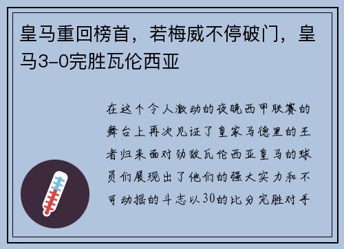 皇马重回榜首，若梅威不停破门，皇马3-0完胜瓦伦西亚