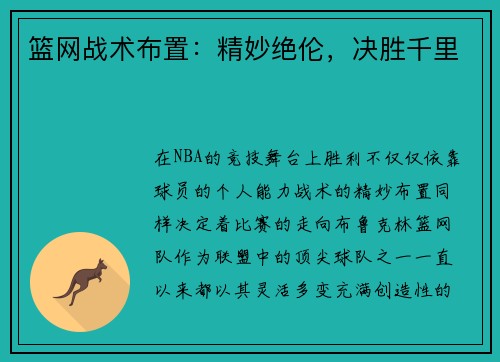 篮网战术布置：精妙绝伦，决胜千里