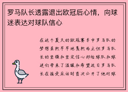 罗马队长透露退出欧冠后心情，向球迷表达对球队信心