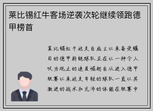 莱比锡红牛客场逆袭次轮继续领跑德甲榜首