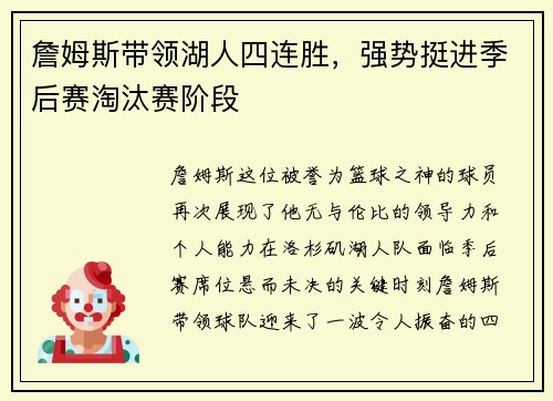 詹姆斯带领湖人四连胜，强势挺进季后赛淘汰赛阶段