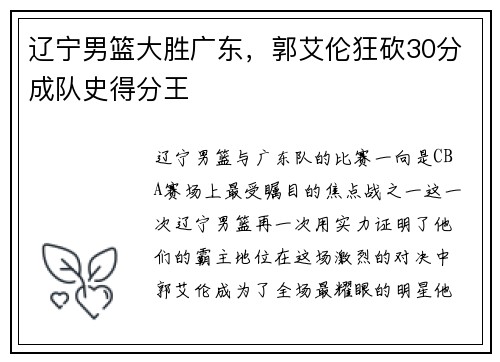 辽宁男篮大胜广东，郭艾伦狂砍30分成队史得分王