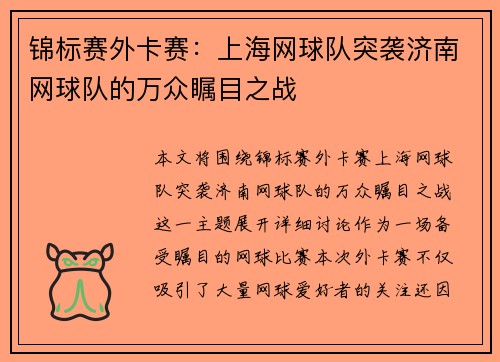 锦标赛外卡赛：上海网球队突袭济南网球队的万众瞩目之战