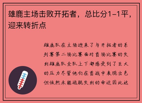 雄鹿主场击败开拓者，总比分1-1平，迎来转折点