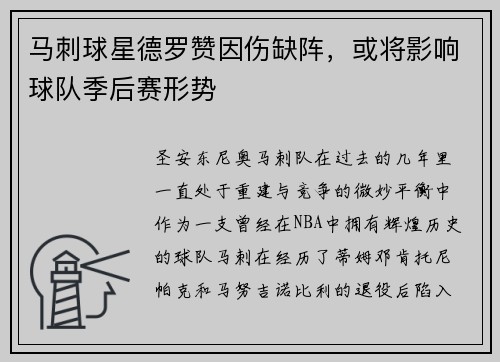 马刺球星德罗赞因伤缺阵，或将影响球队季后赛形势
