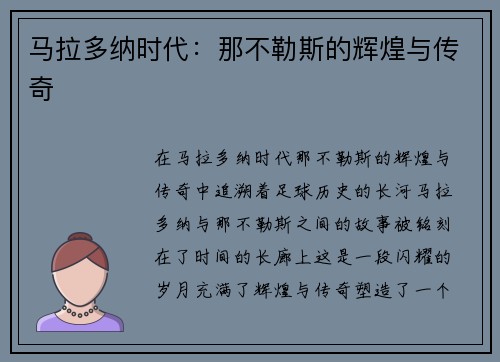 马拉多纳时代：那不勒斯的辉煌与传奇