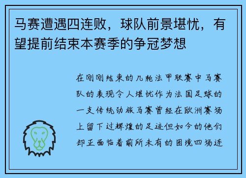 马赛遭遇四连败,球队前景堪忧,有望提前结束本赛季的争冠梦想