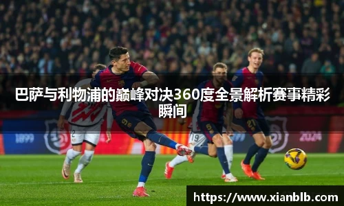 巴萨与利物浦的巅峰对决360度全景解析赛事精彩瞬间