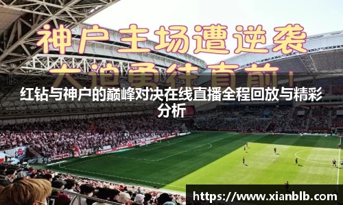 红钻与神户的巅峰对决在线直播全程回放与精彩分析