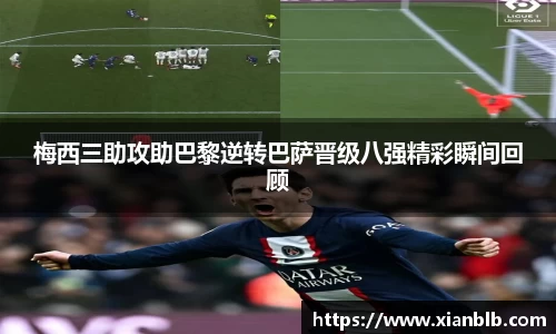 梅西三助攻助巴黎逆转巴萨晋级八强精彩瞬间回顾