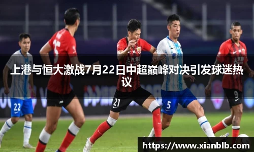 上港与恒大激战7月22日中超巅峰对决引发球迷热议