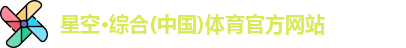 星空·综合体育